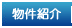物件紹介