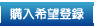 購入希望登録