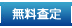 無料査定