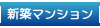 新築マンション
