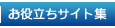 お役立ちサイト集